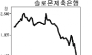 저축銀 퇴출 임박…솔로몬 등 주가폭락