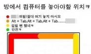 방에 컴퓨터 놓는 위치 ‘화제’…‘뭘 보길래?’