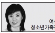 <헤럴드 포럼 - 이복실> 가족친화 사회는 청소년 정책의 토대