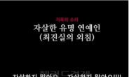 최진실 지옥의 소리에 이어 박정희, 앙드레김까지 ‘충격’