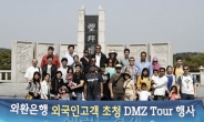 외환은행, 외국인 고객을 위한 ‘DMZ 투어 초청 행사’ 실시