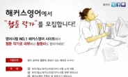 “영어와 웹툰이 만났다”…해커스영어, 웹툰작가 모집