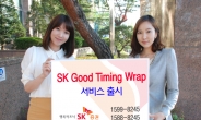 SK증권, SK Good Timing Wrap 서비스 출시