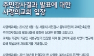 사랑의 교회, 신축 공사 위기 “교회측 입장은? ”