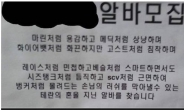 PC방 구인광고 “남성은 온갖 시험…여성은 면접만?” 폭소