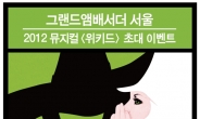 그랜드 앰배서더 서울, 뮤지컬 ‘위키드’ 초대 이벤트