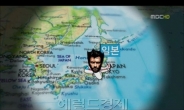 ‘일본해 표기’ MBC 출발 비디오여행, 공식사과