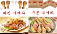 판타스틱 치킨…“오늘밤엔 뿌리칠 수 없는 치킨 유혹”
