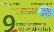 9급공무원 합격을 위한 ‘알짜’ 공무원학원은 어디?