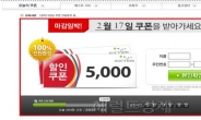 ‘할인쿠폰’에 1300만 네티즌 기만당했다