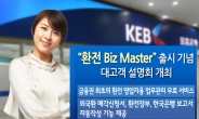 외환은행, 환전영업자용 업무관리 프로그램 ‘환전 Biz Master’ 출시