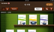 한국후지제록스, 모바일 앱 출시