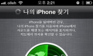 애플 ‘나의 아이폰 찾기’…한국선 반쪽짜리 서비스?
