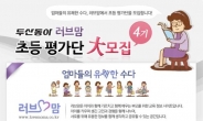 두산동아, 러브맘 초등 평가단 4기 모집