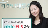 하나대투證, 주가지수 연계 ‘able ELS’ 2종 판매