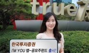 한국투자證, ‘I‘M YOU 랩-공모주펀드’ 출시