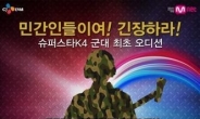 ‘슈스케4’, 사상 최초 대한민국 현역 육군 참가…민간인 긴장?