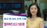 삼성증권, 최고 연 24% 수익 가능한 ‘얼리버드 ELS’ 판매