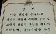 헌정 최초 ‘순 한글로 된 국회의원 선서문’ 낭독