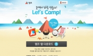 ’모바일캠프’ 다운받고 ’여름캠프’ Let’s Go!