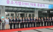 중소기업 DMC타워 준공식