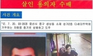 울산 자매살인 김홍일 공개수배 “두 자매가 흉기에”