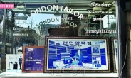 한국 속 ‘런던(London)’ 가게들…‘런던’이란 이름이 자랑스럽다