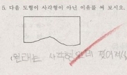 사각형이 아닌 이유…“선생님 뒷통수 치는 답변”