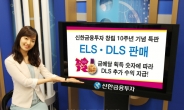 신한금융투자 창립 10주년 특판…금메달 숫자 따라 추가 수익 지급되는 DLS 등 판매