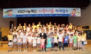 예탁결제원, 소외계층 어린이 초청 캠프 개최