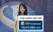 신한금융투자, ‘명품 IRP’ 가입고객 이벤트