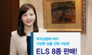 우리투자증권 ELS 8종 판매