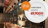 한강이 내려다보이는 63뷔페 파빌리온 뷔페를 4만9900원에