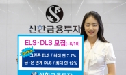 신한투자 DLS 1종 · ELS 11종 판매