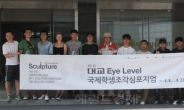 대교문화재단, ‘대교 Eye Level 국제학생조각 심포지엄’ 개최