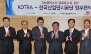 <포토뉴스> KOTRA-한국산업단지공단 업무협약 체결