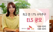 <생생코스피>SK증권, 22일부터 최고 연 17% 수익추구 ELS 공모