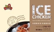 BBQ, 국내 최초 ‘아이스치킨’ 출시…그 맛은?