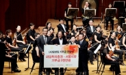 리딩투자증권, 서울시향과 기부음악회 열어