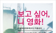 서울독립영화제2012, 작품공모 마감 역대 최다 총 773편 출품