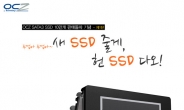 SSD 10만개 판매 기념 무상교체 및 보상판매 캠페인 실시