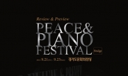 피아노를 위한 축제 ‘Peace & Piano Festival’, 브릿지로 잇는 축제