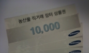 “포도사세요~!” 팔 걷어붙인 삼성그룹 사장단