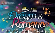 장애우와 함께하는 ‘Dream & Romance Concert’