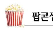 <팝콘정치> 추석前 자택공개 가능성…‘박근혜 도시락’ 메뉴는…