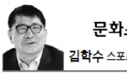 <문화스포츠 칼럼 - 김학수>  ‘강남스타일’과 ‘태릉스타일’