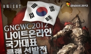 나이트 온라인, GNGWC 2012 한국 국가대표 선발 예선전 시작!