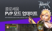 라그나로크 온라인2, 26일 신규 전장 ‘콜로세움’ 오픈