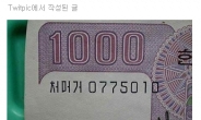 ‘1000원 짜리 지폐의 험악한 욕’…“놀라워”