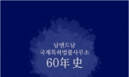 한국 특허업계에서 60년 역사의 금자탑···‘특허법인 남앤드남’ 기념책자 발간